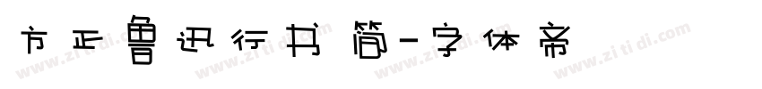 方正鲁迅行书 简字体转换